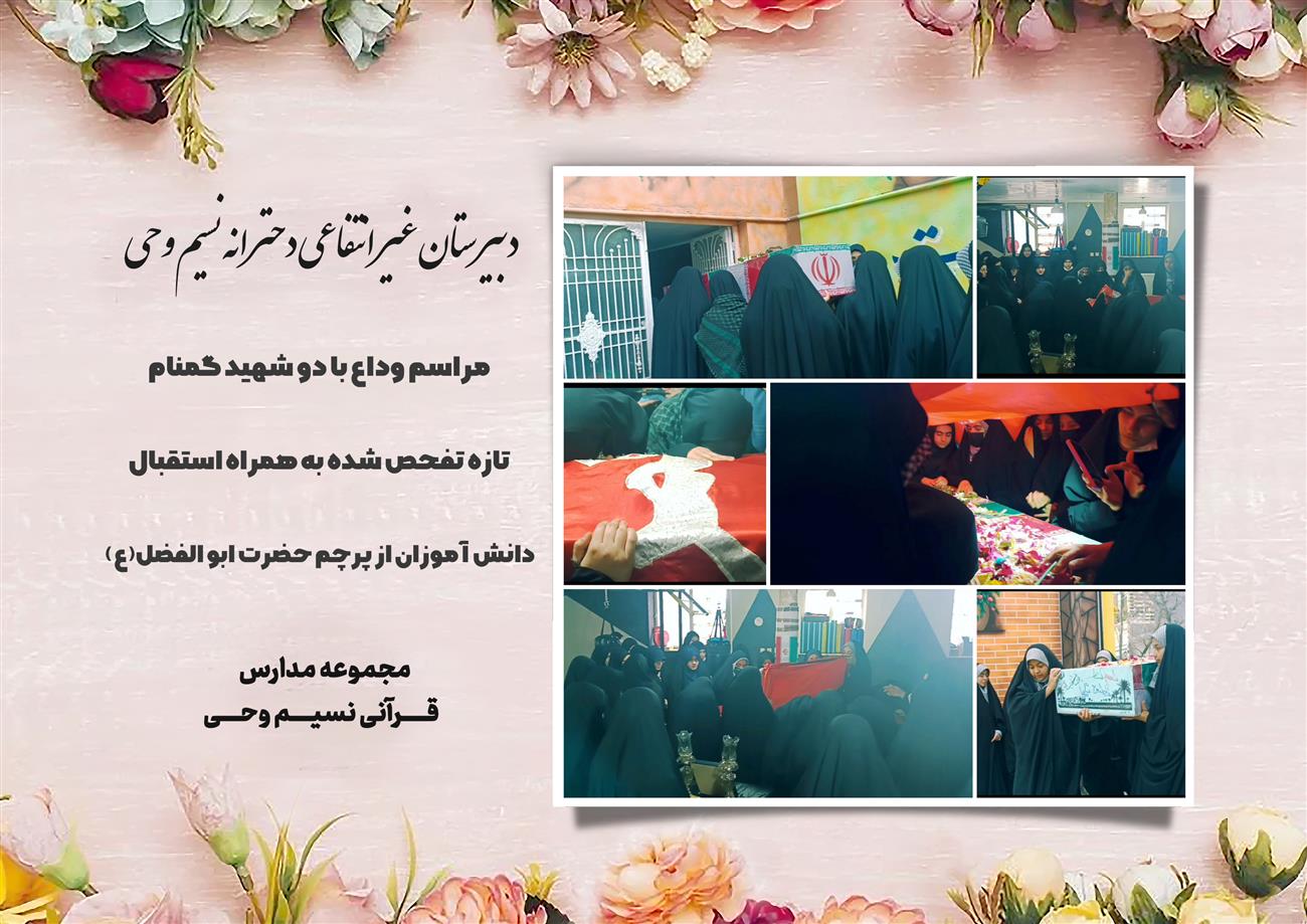 مدرسه نسیم وحی_بهترین مدرسه مشهد_بهترین مدارس دخترانه_مدارس قرآنی در مشهد_دوره دوم متوسطه در مشه_دوره اول متوسطه در مشهد_ دبستان در مشهد_ کودکستان در مشهد_ پیش دبستانی در مشهد_ مجموعه مدارس نسیم وحی_ مدارس برتر مشهد_ بهترین مدارس غیر انتفاعی_ مدرسه انقلابی _ مدرسه قرآنی_ مدارس نمونه_ مدرسه حاج قاسم_ بهترین مدرسه غیر دولتی_ بهترین مدارس دخترانه_ مدرسه نمونه در مشهد_ مدرسه برتر مشهد_مدرسه نمونه در مشهد_عالی ترین مدارس مشهد_مدرسه برند_بهترین مدرسه علمی و مذهبی
